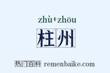 柱州是什么意思的图片